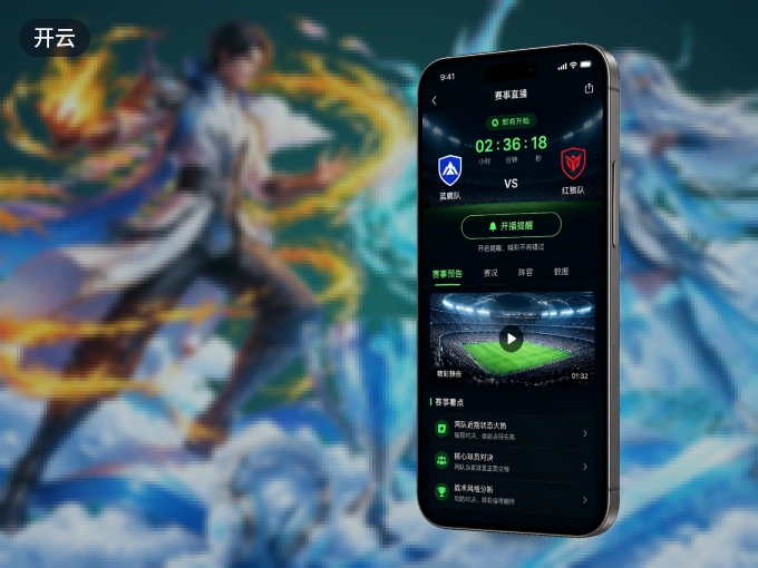 下载开云 APP，随时开启精彩观赛